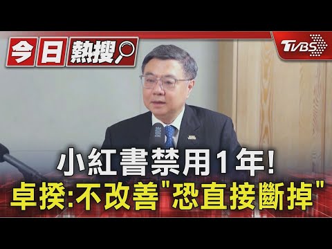 小紅書禁用1年! 卓揆:不改善「恐直接斷掉」｜TVBS新聞 @TVBSNEWS01