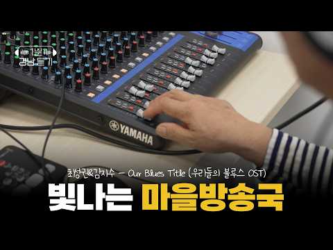[1분 경남 듣기] 빛나는 마을방송국 | 스크롤 (KBS 2026.06.30.화 방송)