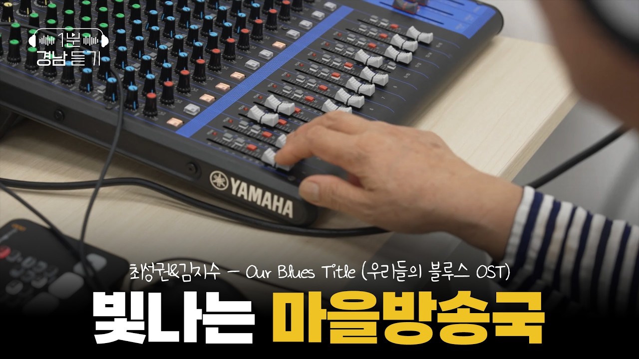 [1분 경남 듣기] 빛나는 마을방송국 | 스크롤 (KBS 2026.06.30.화 방송)