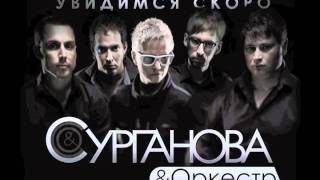 Сурганова & Оркестр - Увидимся скоро