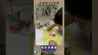 拼多多開箱 史迪奇3D石膏