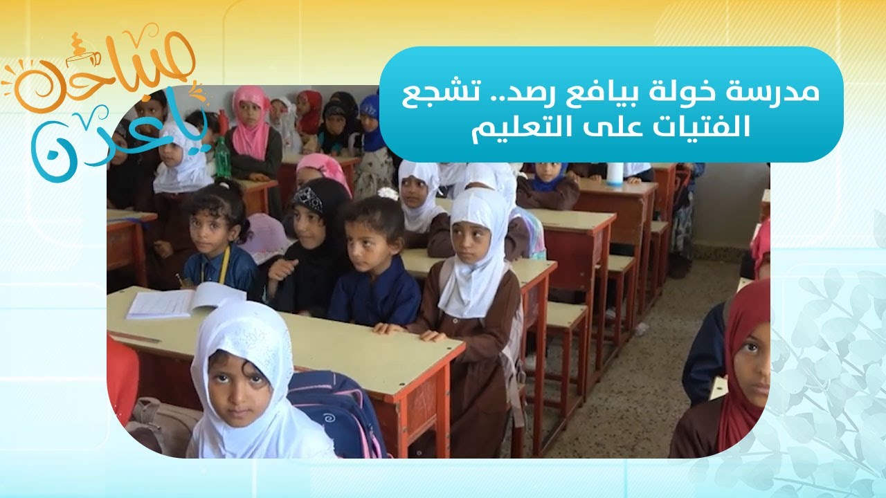 صباحك ياعدن | تقرير | مدرسة خولة بيافع رصد.. تشجع الفتيات على التعليم