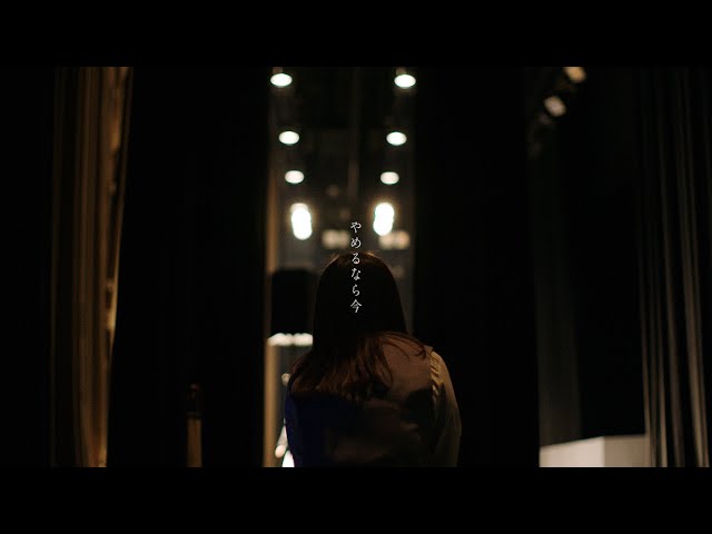 ヒグチアイ / やめるなら今 【Official Music Video】| Ai Higuchi ‘Yamerunara Ima’ class=