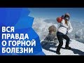 Горная болезнь. Стадии, cимптомы, последствия | ExtremeGuide