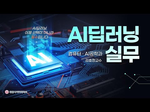 세종사이버대학교 컴퓨터·AI공학과 🔌AI딥러닝실무 수업 미리보기🔌