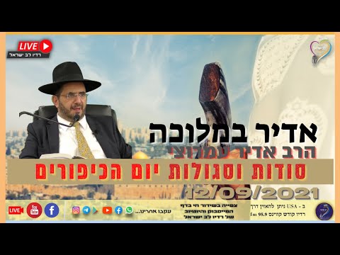 אדיר במלוכה עם - הרב אדיר עמרוצי סודות וסגולות יום הכיפורים אדיר במלוכה עם - הרב אדיר עמרוצי סודות וסגולות יום הכיפורים
