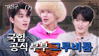 [SUB] 원래 힙합 특집이었던 부부 클리닉 사랑과 전쟁 │ 재친구 Ep.28 │ 그루비룸 김재중