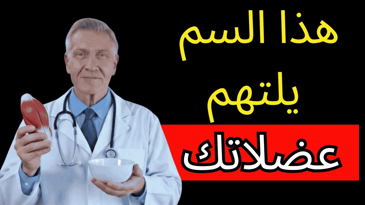 أسوأ عادة تسبب الساركوبينيا وتأكل العضلات لدى كبار السن