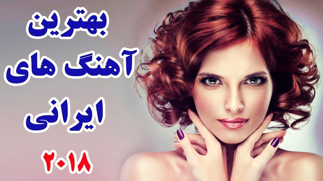 Persian Song Mix Iranian Music 2018 آهنگ ایرانی جدید YouTube