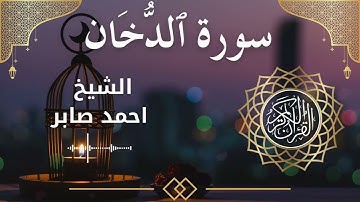 44 Surah Ad Dukhaan  Al Sheikh Ahmed Saber الشيخ احمد صابر   سورة الدخان كاملة