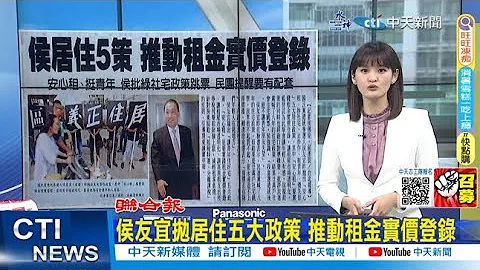 【每日必看】侯友宜抛居住五大政策 推动租金实价登录｜郭动作频频蓝绿白应小心 侯还掌握著机会!? 20230716 @CtiNews - 天天要闻