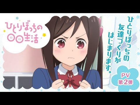 『ひとりぼっちの○○生活』PV第2弾