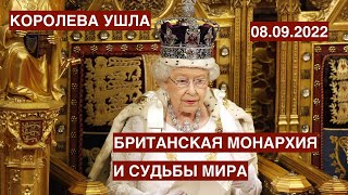 Королева Елизавета и судьбы мира. Балаклея: что дальше? Турция и Греция: на грани. Стрим 08.09.22