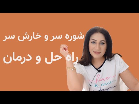 تصویری: کدام شامپو برای خارش پوست سر بهتر است؟