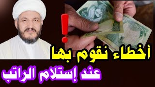 أخطاء نقوم بها عند إستلام الراتب ❗❗❗👆