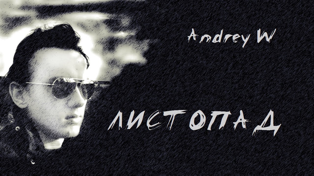 Листопад (2009)