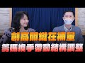 &#39;24.05.08【豐富│財經起床號】翁偉捷談「創高關鍵在補量  籌碼換手帶動結構調整」