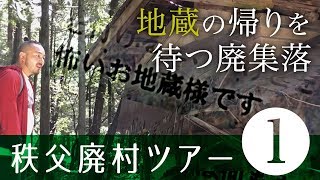 【廃墟・廃村】あのホラゲーのモデルの廃村は放火事件や警告文など見所いっぱい！【秩父廃村ツアー(1)】