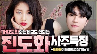진짜 도화살은 가짜 도화살과 '이런 점이' 다릅니다ㅣ내 사주에서 진짜 도화살 찾는 법과 200% 활용하는 방법