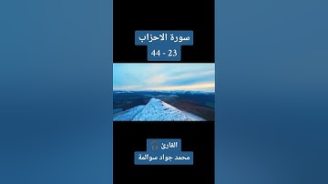 سورة الاحزاب 23-44: القارئ/محمد جواد سوالمة