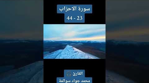 سورة الاحزاب 23-44: القارئ/محمد جواد سوالمة