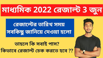 Madhyamik Result Date 2022 | Madhyamik Result 2022 Date | Madhyamik Result News | WBBSE Result date
