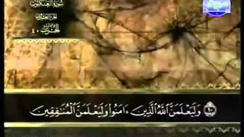 سورة العنكبوت عبد الباسط عبد الصمد   مجود