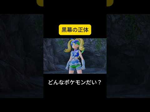 黒幕の正体 #ゲーム実況 #ゲーム #shorts #生配信 #ポケモン #ポケモンza #pokemon #pokémon #ポケモンレジェンズza #切り抜き