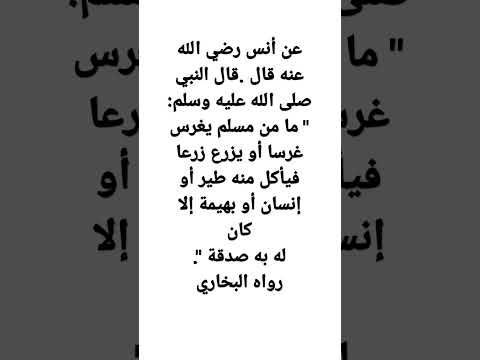 قال النبي صلى الله عليه وسلم ما من مسلم يغرس غرسا أو يزرع زرعا فيأكل منه طير أو إنسان أو بهيمة