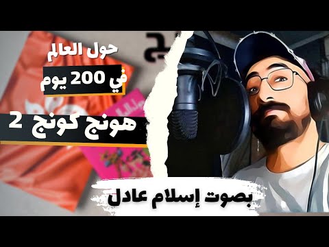 هونج كونج 2 حول العالم في ٢٠٠ يوم أنيس منصور كتاب صوتي بصوت اسلام عادل