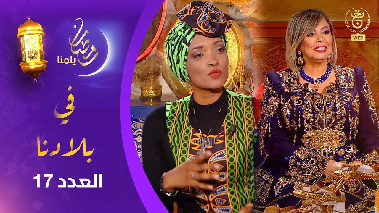 برنامج في بلادنا | ضيف العدد : الفنانة تنو  ..  فقرات فنية وتراثية مختلفة