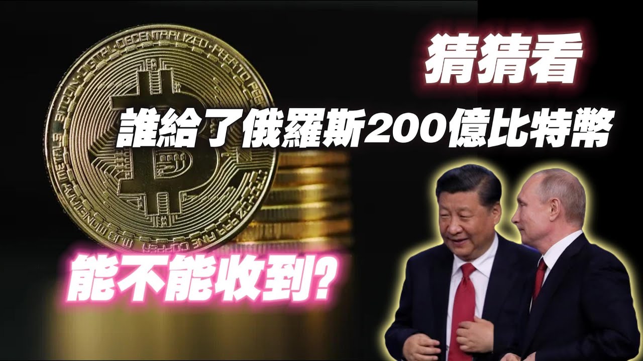 猜猜看：誰給了俄羅斯200億比特幣？俄罗斯能不能收到？2024.04.09NO2250