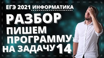 Пишем программу на Python для БЫСТРОГО решения задачи 14 КЕГЭ 2021 по информатике