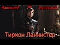 Тирион Ланнистер#01