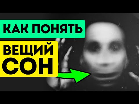 К чему снятся эти сны? Смотрите, что означают и что делать. Вещий сон