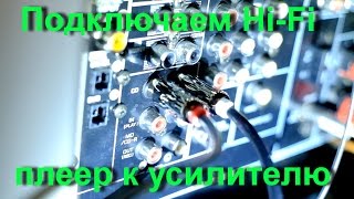 Подключаем Hi-Fi плеер к стационарному усилителю | Кабель для подключения