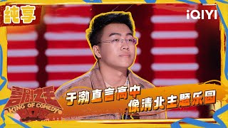 [Stage] Yubo said high school was like paradise | The King of Stand-up Comedy 2 | iQIYI SuperShow