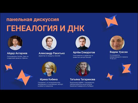 Панельная дискуссия «‎Генеалогия