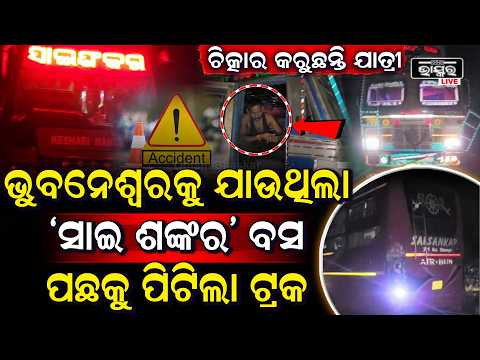 ରାତି ଅଧରେ ଘଟିଲା ଭୟଙ୍କର ଦୁର୍ଘଟଣା, ଯାତ୍ରୀବାହୀ ବସକୁ ପଛପଟୁ  ଧକ୍କା ଦେଲା ଟ୍ରକ୍