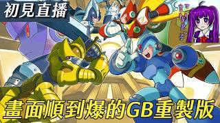 【Root】【直播】畫面順到爆的GB重製版《洛克人X 幻電任務 / Mega Man DXtreme 1.2》【附下載位置】【PC】