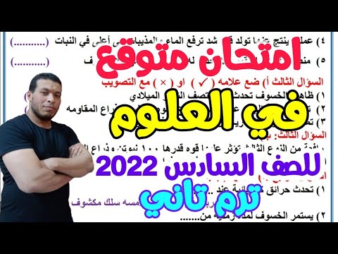 امتحان علـــــــــوم متوقع للصف السادس الترم التاني 2022 - ليلة الامتحان - امتحانات الصف السادس