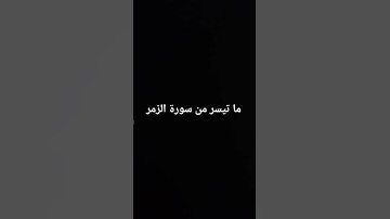 تلاوة خاشعه جميله من سورة الزمر