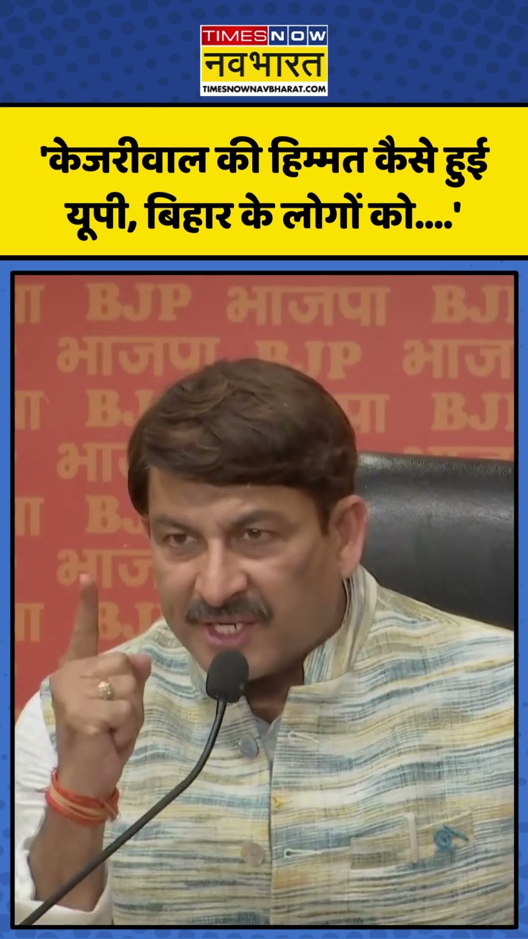 फर्जी वोटर के मुद्दे पर Arvind Kejriwal पर भड़के Manoj Tiwari!| #shorts #arvindkejriwal #manojtiwari