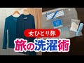 【女ひとり旅】旅行中の洗濯方法|ホテルで簡単洗濯♫便利グッズも!