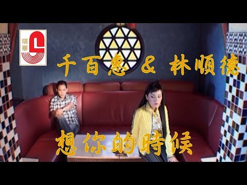 千百惠&林顺德合唱 - 想你的时候 (Official Music Video)