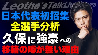 久保建英にBIGクラブ移籍の噂がない理由/日本代表初招集メンバー全選手分析/鈴木淳之介/平河悠/熊坂光希/三戸舜介/佐野航大/俵積田晃太/佐藤龍之介/リバプール×ヴィルツ考察【レオザのサッカートーク】