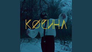 Белая Смерть - TLEN