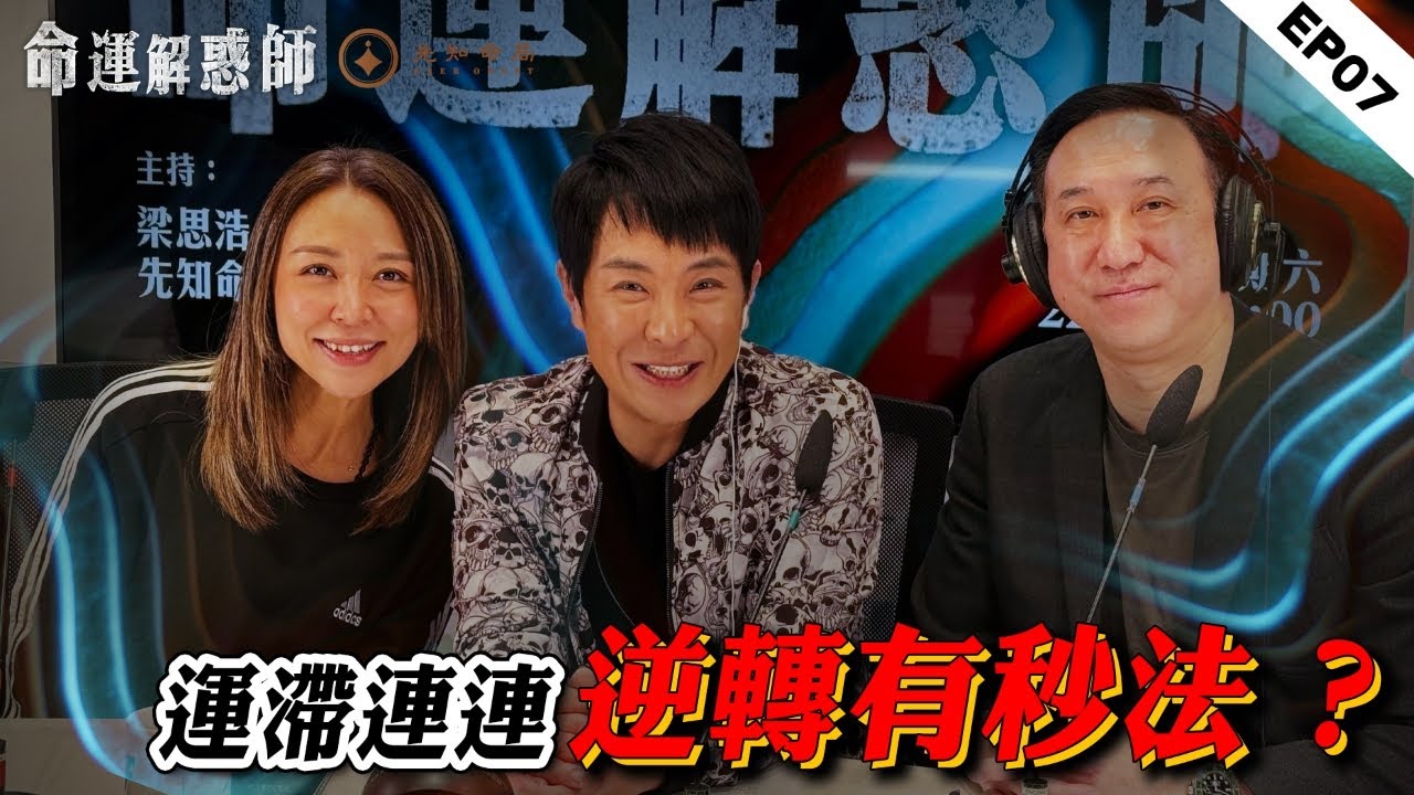 《命運解惑師》第七集 #vodcast｜梁思浩分享謝天華零成本轉運法！振鴻風水逆轉失業劫！十年抑鬱暗藏命格轉機。職場陰煞來回絞殺，己土日元竟是小人成群的罪魁禍首？#命運解惑師 #梁思浩 #振鴻
