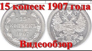 15 Копеек 1907 Года (Правление Николая 2) - Видео обзор (Серебро Нумизматика Цена Монеты)