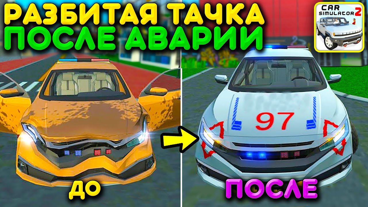 Симулятор автомобиля реальная жизнь Симулятор автомобиля реальная жизнь